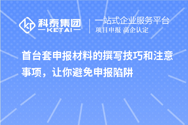 首臺套申報材料的撰寫技巧和注意事項，讓你避免申報陷阱