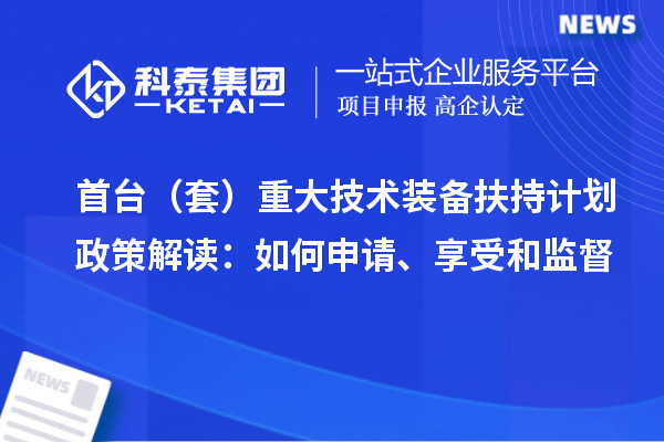 首臺（套）重大技術(shù)裝備扶持計劃政策解讀：如何申請、享受和監(jiān)督