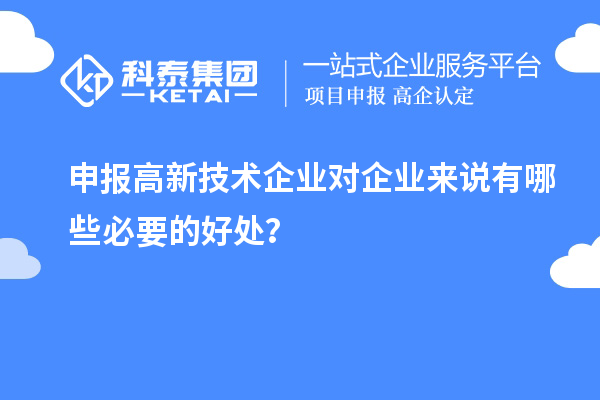 申報高新技術(shù)企業(yè)對企業(yè)來說有哪些必要的好處？