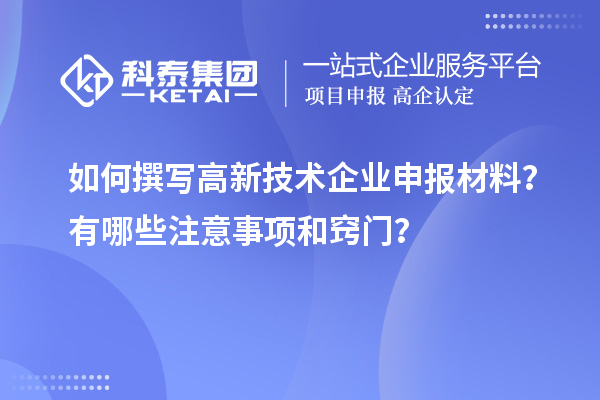 如何撰寫高新技術(shù)企業(yè)申報材料？有哪些注意事項和竅門？