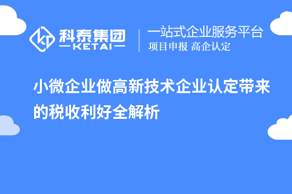 小微企業(yè)做<a href=http://www.xljuanlianmen.com target=_blank class=infotextkey>高新技術(shù)企業(yè)認定</a>帶來的稅收利好全解析