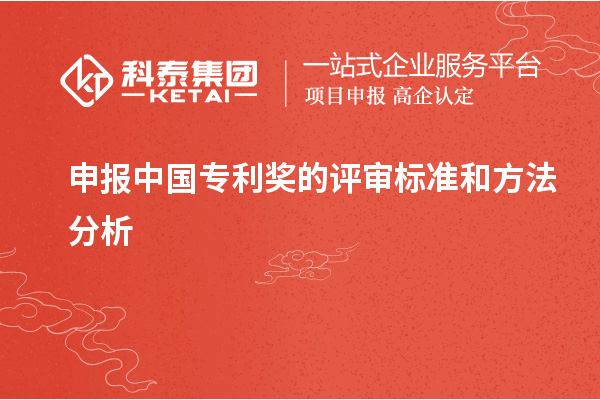 申報(bào)中國(guó)專(zhuān)利獎(jiǎng)的評(píng)審標(biāo)準(zhǔn)和方法分析