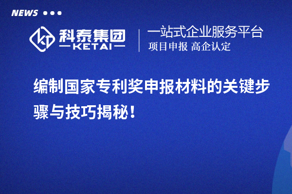 編制<a href=http://www.xljuanlianmen.com/fuwu/chinaipa.html target=_blank class=infotextkey>國(guó)家專利獎(jiǎng)</a>申報(bào)材料的關(guān)鍵步驟與技巧揭秘！