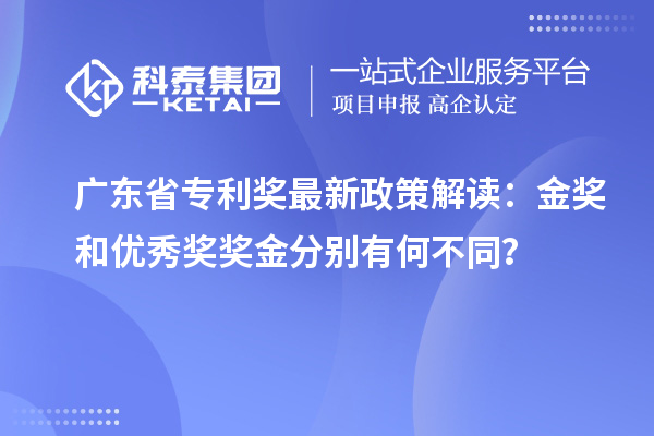 廣東省專利獎最新政策解讀：金獎和優(yōu)秀獎獎金分別有何不同？