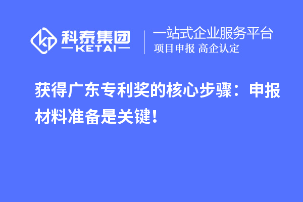 獲得廣東專利獎(jiǎng)的核心步驟：申報(bào)材料準(zhǔn)備是關(guān)鍵！