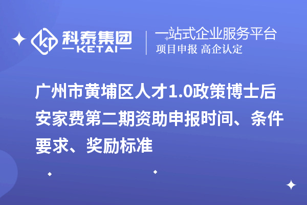 廣州市黃埔區(qū)人才1.0政策博士后安家費(fèi)第二期資助申報(bào)時(shí)間、條件要求、獎(jiǎng)勵(lì)標(biāo)準(zhǔn)