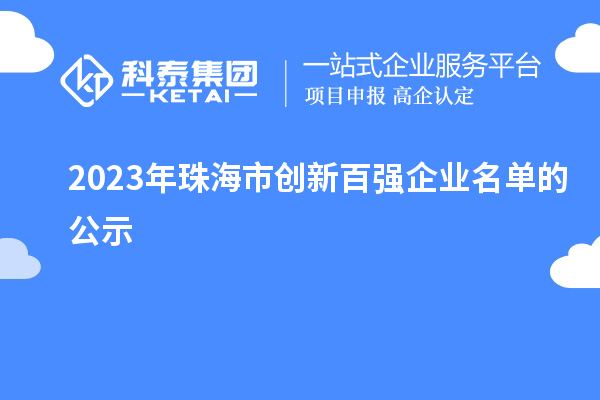 2023年珠海市創(chuàng)新百強(qiáng)企業(yè)名單的公示