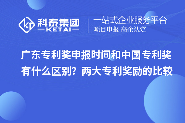 廣東專利獎申報時間和中國專利獎有什么區(qū)別？兩大專利獎勵的比較
