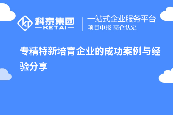 專精特新培育企業(yè)的成功案例與經(jīng)驗分享