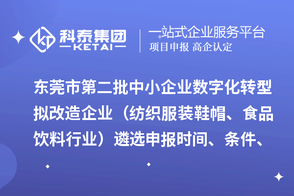 東莞市第二批中小企業(yè)數(shù)字化轉(zhuǎn)型擬改造企業(yè)（紡織服裝鞋帽、食品飲料行業(yè)）遴選申報(bào)時(shí)間、條件、扶持政策