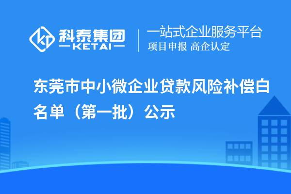 東莞市中小微企業(yè)貸款風險補償白名單（第一批）公示