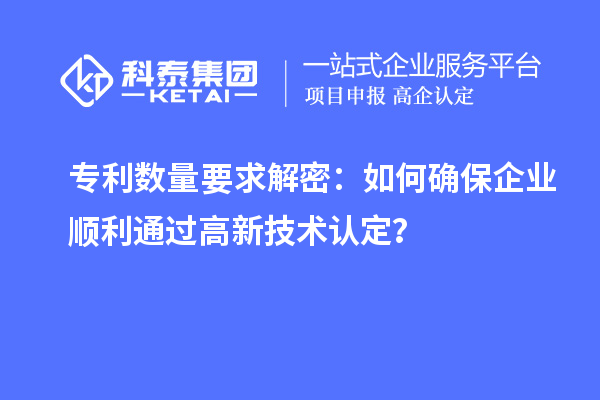 專利數(shù)量要求解密：如何確保企業(yè)順利通過高新技術(shù)認(rèn)定？
