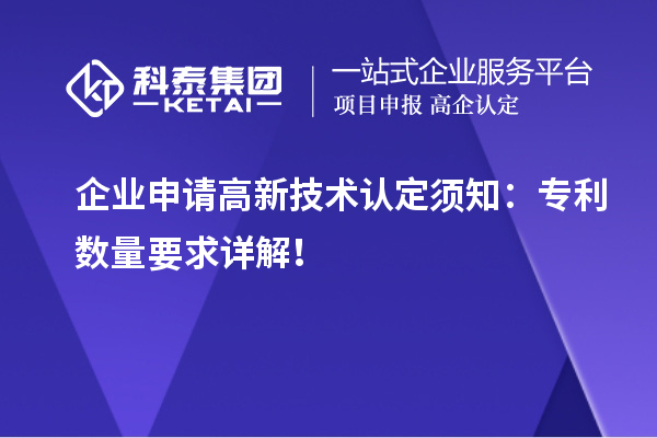 企業(yè)申請高新技術認定須知：專利數(shù)量要求詳解！