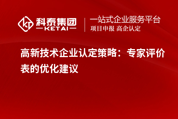 <a href=http://www.xljuanlianmen.com target=_blank class=infotextkey>高新技術(shù)企業(yè)認定</a>策略：專家評價表的優(yōu)化建議