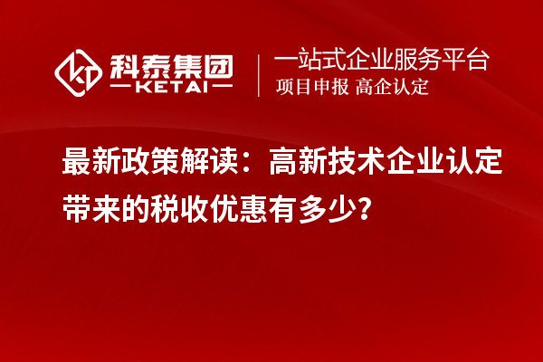 最新政策解讀：<a href=http://www.xljuanlianmen.com target=_blank class=infotextkey>高新技術(shù)企業(yè)認(rèn)定</a>帶來的稅收優(yōu)惠有多少？