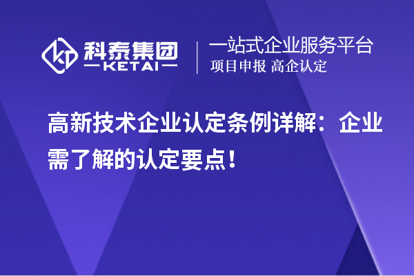高新技術(shù)企業(yè)認定條例詳解：企業(yè)需了解的認定要點！
