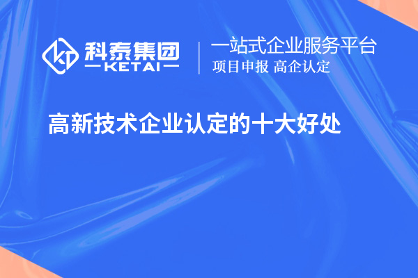 <a href=http://www.xljuanlianmen.com target=_blank class=infotextkey>高新技術(shù)企業(yè)認(rèn)定</a>的十大好處