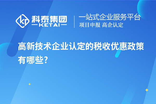 <a href=http://www.xljuanlianmen.com target=_blank class=infotextkey>高新技術(shù)企業(yè)認(rèn)定</a>的稅收優(yōu)惠政策有哪些?