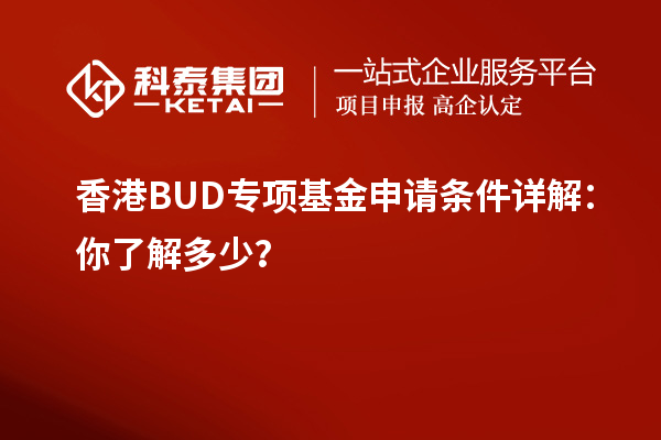 香港BUD專項基金申請條件詳解：你了解多少？