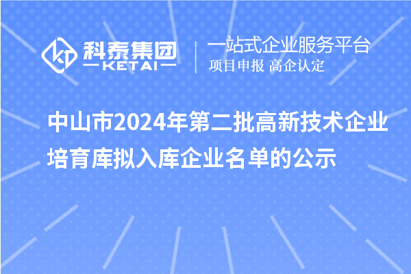 中山市2024年第二批高新技術企業(yè)培育庫擬入庫企業(yè)名單的公示