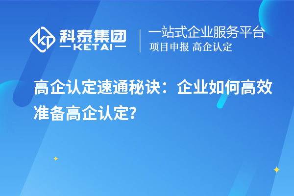 高企認定速通秘訣：企業(yè)如何高效準備高企認定？