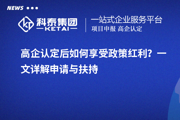 高企認定后如何享受政策紅利？一文詳解申請與扶持