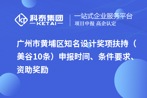 廣州市黃埔區(qū)知名設計獎項扶持（美谷10條） 申報時間、條件要求、資助獎勵