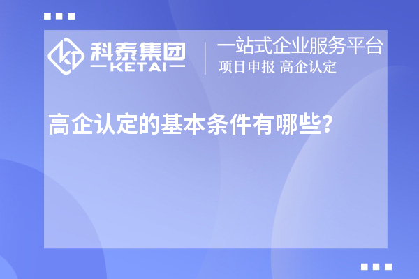 高企認(rèn)定的基本條件有哪些？