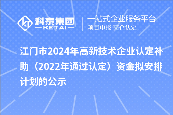 江門市2024年高新技術企業(yè)認定補助（2022年通過認定）資金擬安排計劃的公示
