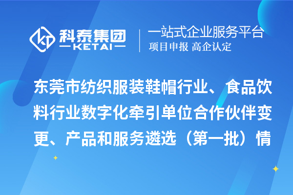 東莞市紡織服裝鞋帽行業(yè)、食品飲料行業(yè)數(shù)字化牽引單位合作伙伴變更、產(chǎn)品和服務(wù)遴選（第一批）情況公示
