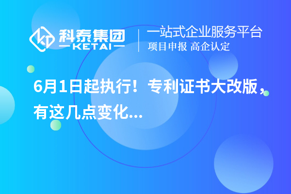 6月1日起執(zhí)行！專利證書大改版，有這幾點(diǎn)變化...