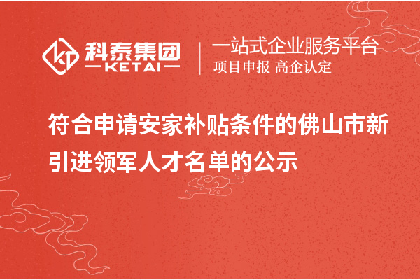 符合申請安家補貼條件的佛山市新引進(jìn)領(lǐng)軍人才名單的公示