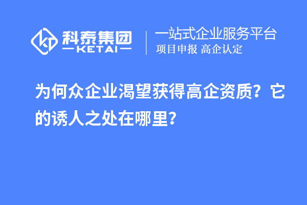 為何眾企業(yè)渴望獲得高企資質(zhì)？它的誘人之處在哪里？