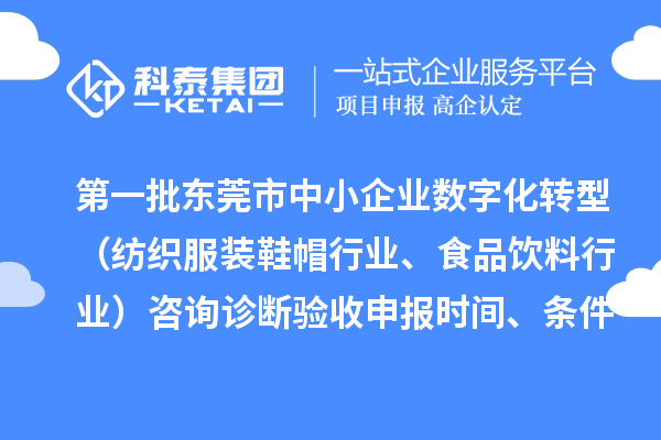 第一批東莞市中小企業(yè)數(shù)字化轉(zhuǎn)型（紡織服裝鞋帽行業(yè)、食品飲料行業(yè)）咨詢診斷驗收申報時間、條件要求、扶持獎勵