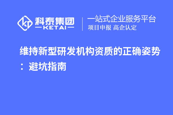 維持新型研發(fā)機(jī)構(gòu)資質(zhì)的正確姿勢：避坑指南