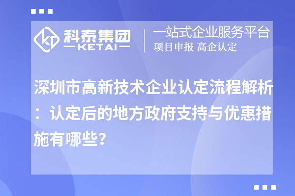 深圳市高新技術企業(yè)認定流程解析：認定后的地方政府支持與優(yōu)惠措施有哪些？