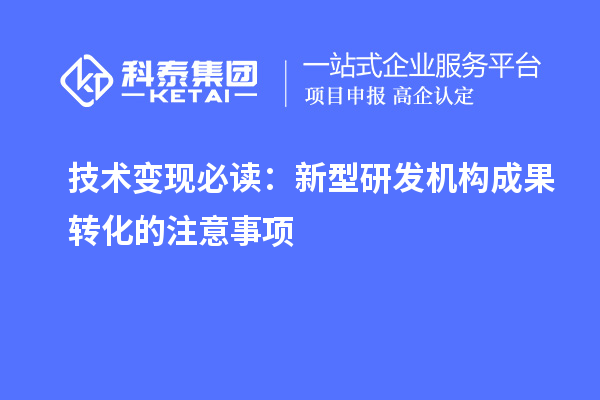 技術(shù)變現(xiàn)必讀：新型研發(fā)機(jī)構(gòu)成果轉(zhuǎn)化的注意事項