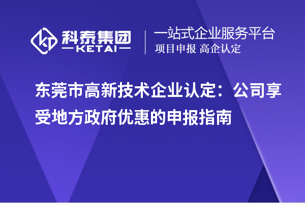 東莞市<a href=http://www.xljuanlianmen.com target=_blank class=infotextkey>高新技術(shù)企業(yè)認(rèn)定</a>：公司享受地方政府優(yōu)惠的申報指南