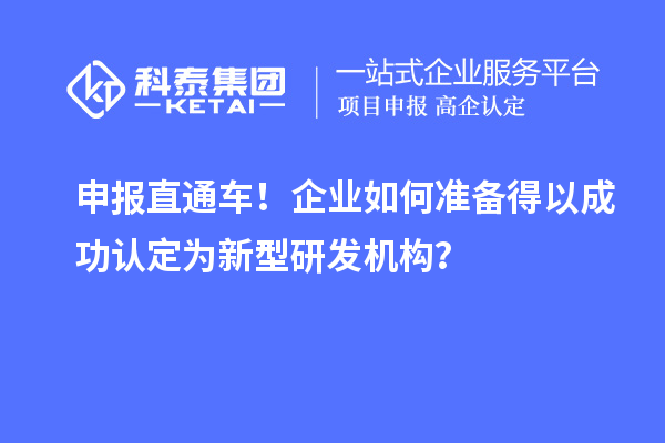 申報直通車！企業(yè)如何準備得以成功認定為新型研發(fā)機構？