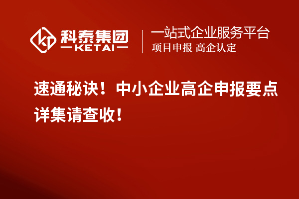 速通秘訣！中小企業(yè)高企申報要點詳集請查收！