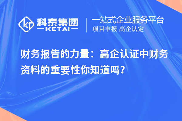 財務(wù)報告的力量：高企認(rèn)證中財務(wù)資料的重要性你知道嗎？