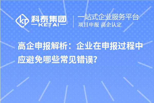 高企申報解析：企業(yè)在申報過程中應避免哪些常見錯誤？
