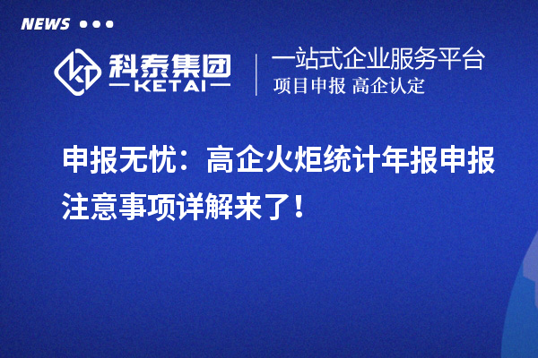 申報無憂：高企火炬統(tǒng)計年報申報注意事項詳解來了！