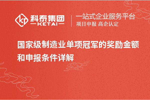 國家級(jí)制造業(yè)單項(xiàng)冠軍的獎(jiǎng)勵(lì)金額和申報(bào)條件詳解