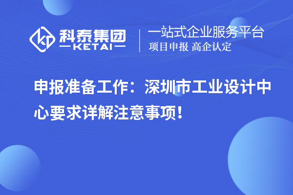 申報(bào)準(zhǔn)備工作：深圳市工業(yè)設(shè)計(jì)中心要求詳解注意事項(xiàng)！