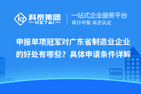 申報(bào)單項(xiàng)冠軍對(duì)廣東省制造業(yè)企業(yè)的好處有哪些？具體申請(qǐng)條件詳解