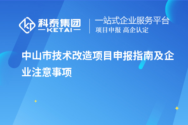 中山市技術(shù)改造項目申報指南及企業(yè)注意事項