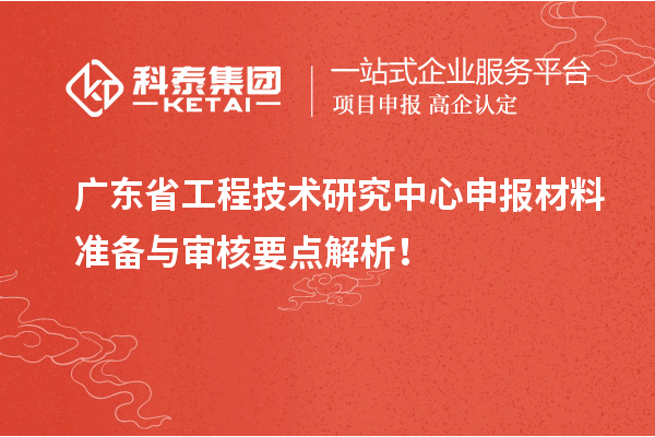 <a href=http://www.xljuanlianmen.com/fuwu/gongchengzhongxin.html target=_blank class=infotextkey>廣東省工程技術(shù)研究中心</a>申報(bào)材料準(zhǔn)備與審核要點(diǎn)解析！