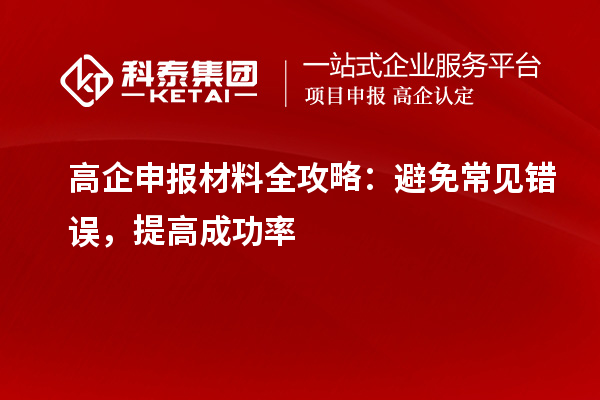 高企申報(bào)材料全攻略：避免常見(jiàn)錯(cuò)誤，提高成功率