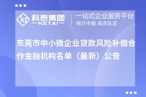 東莞市中小微企業(yè)貸款風(fēng)險補償合作金融機構(gòu)名單（最新）公告
